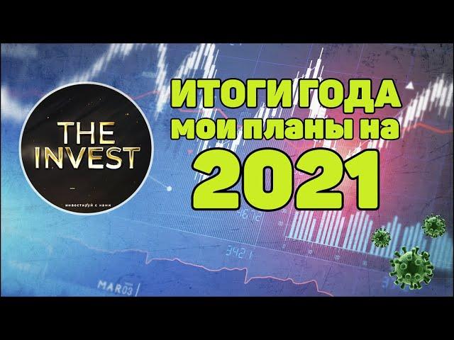 Итоги года The Invest и планы на 2021. Мои инвестиции в 2020