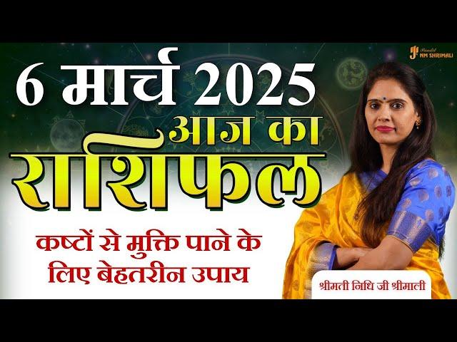 6 March 2025 - AAJ KA RASHIFAL | आज का राशिफल - Daily Horoscope 2025 | Astrologer Nidhi Shrimali