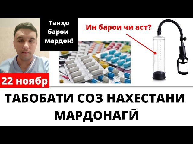 Табобати соз нахестани мардонаги! эректильная дисфункция