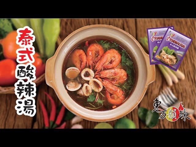 【快速出好鍋的神隊友】東方韻味│泰式酸辣鍋│泰式酸辣海鮮湯│獨享個人包、餐廳營業用湯底、湯底批發