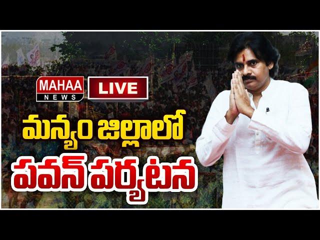 LIVE:మన్యం జిల్లాలో పవన్ పర్యటన | Deputy CM Pawan Kalyan Manyam Tour | Mahaa News