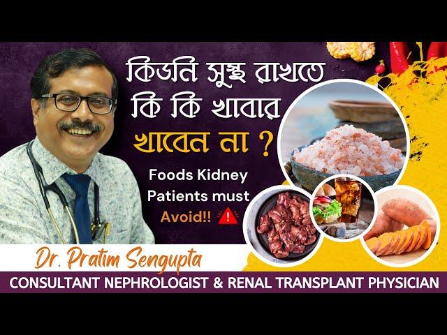 কিডনির জন্য ক্ষতিকর খাবার সম্পর্কে জেনে নিন || Harmful Foods for Kidney || Dr Pratim Sengupta