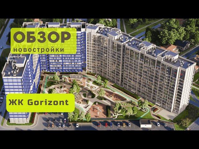 Обзор ЖК Gorizont в Новосибирске!  Обзор жилого комплекса Gorizont в городе Новосибирске!