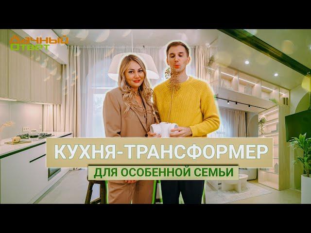 Дачный ответ 20.10.2024, "Кухня-трансформер для особенной семьи"