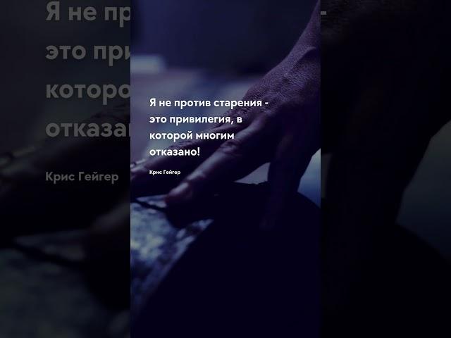 Я не против Цитаты про возраст #прошлое #старость #молодость #цитаты #будущее #тост #цитата #мозг