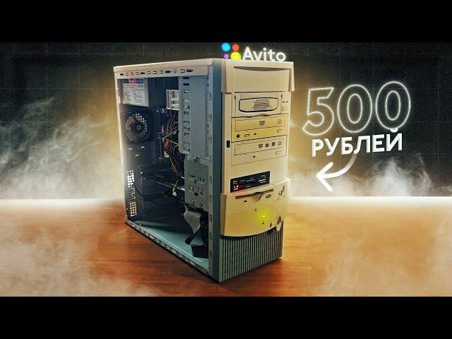 КОМП С АВИТО ЗА 500 РУБЛЕЙ / РАБОТАЕТ? / СОБИРАЕМ РЕТРО ПК