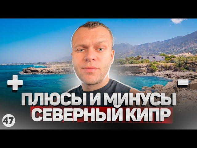 Северный Кипр сегодня - плюсы и минусы отзыв спустя 1 год жизни. Вам точно - никто это не расскажет.