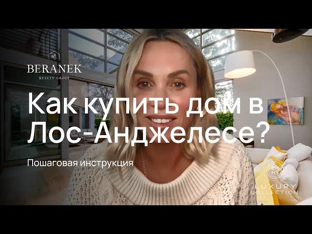 Как купить дом в Лос-Анджелесе? Пошаговая инструкция