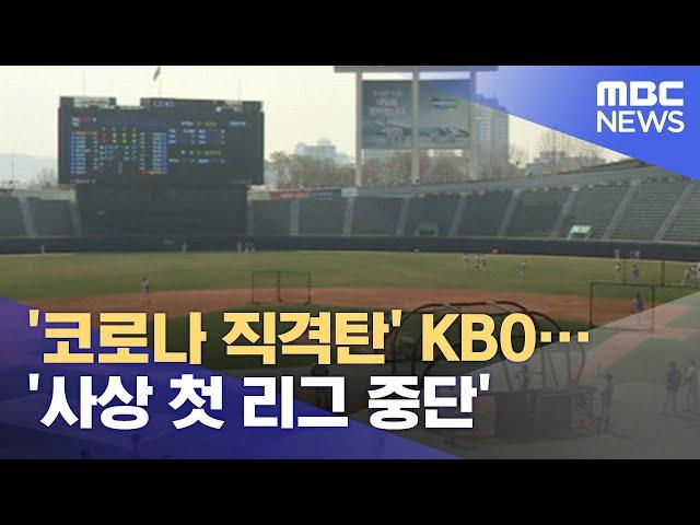 '코로나 직격탄' KBO…'사상 첫 리그 중단' (2021.07.12/뉴스데스크/MBC)