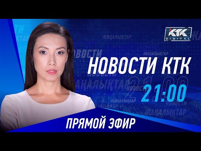 Новости Казахстана на КТК от 19.09.2024