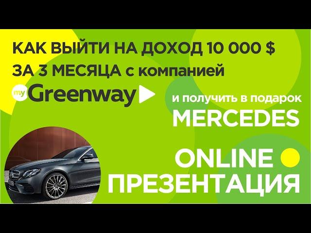 Greenway Презентация 2019-08-21