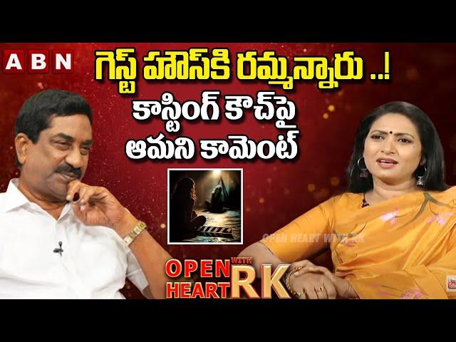 గెస్ట్ హౌస్ కి రమ్మన్నారు..! | Senior Actress Aamani Reveals SHOCKING Facts About Casting Couch|OHRK