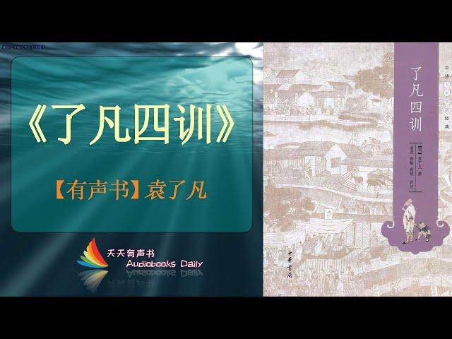 【有声书】《了凡四训》【袁了凡】一本百年思想奇書，發人深省，與你分析人的立命根本，讓你看清楚世間何為善惡曲直– 天天有声书 Audiobooks Daily出品｜Official Channel