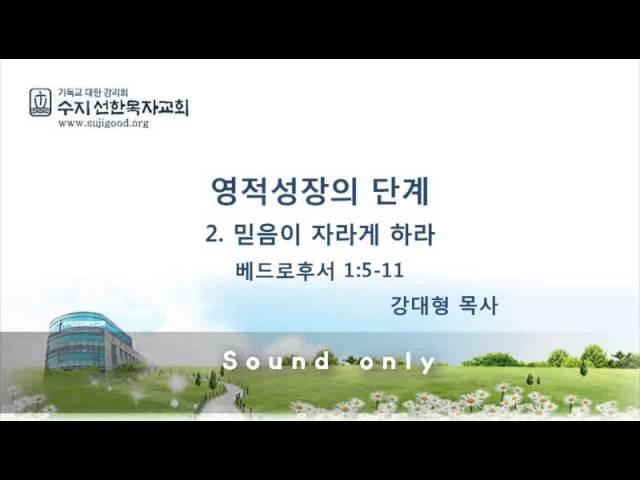 [영적성장의 단계02] 믿음이 자라게 하라 - 강대형 목사