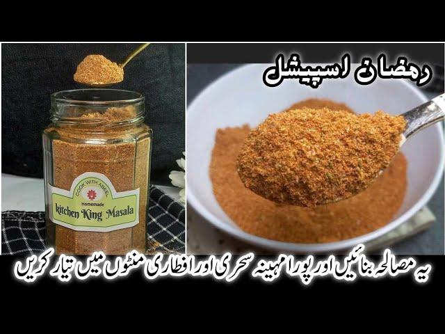 Kitchen King Masala Recipe Ramzan Special 2025 || All Purpose Masala | Sehri O Iftar Special #ramzan