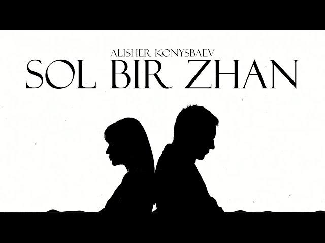 Alisher Konysbaev - Sol bir zhan | Official Audio