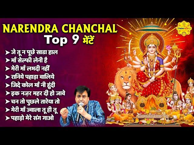 माता रानी भक्ति स्पेशल : नरेंद्र चंचल माता भजन I Narendra Chanchal Top 9 Bhajans #matarani #bhajan