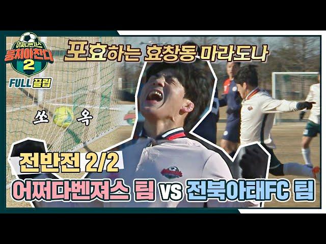 [FULL끌립] 어쩌다벤져스 팀vs전북 아태FC 팀  전국 도장 깨기 전라도 도전 - 전반전 2/2 〈뭉쳐야 찬다2(jtbcsoccer2)〉 | JTBC 220320 방송