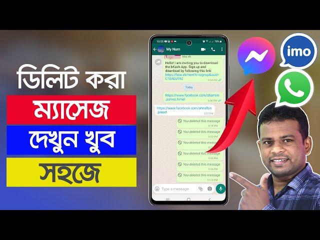 ডিলিট হওয়া মেসেজ ফিরে পাওয়ার উপায় | Recover Deleted Facebook Messages