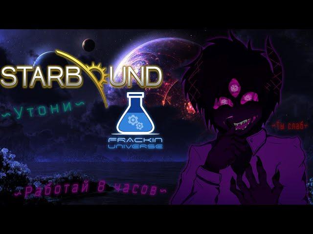 Мод лучше самой игры ( Starbound Frackin universe ) или же Starbound 2 .