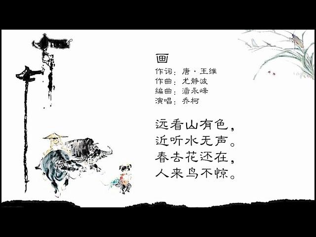 中华国学歌 | 儿童歌曲 | 画 | 尤静波作品