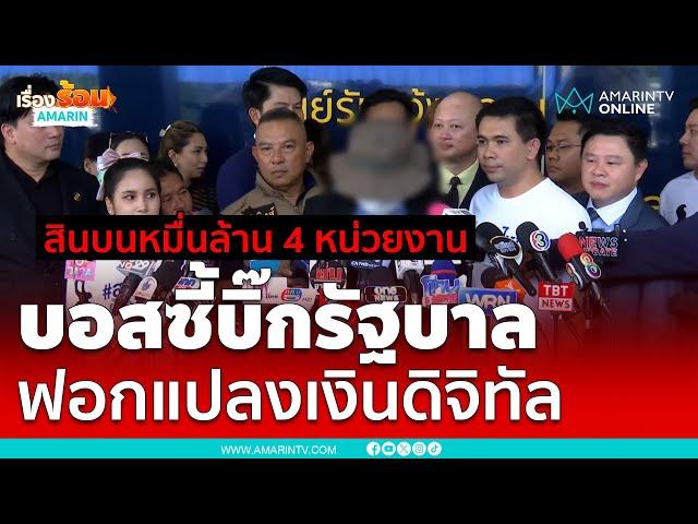 ด่วน !! สายลับคนใกล้ชิดบอสใหญ่ แฉยับ จ่ายเงินให้เทวดา 4 หน่วยงาน | เรื่องร้อนอมรินทร์