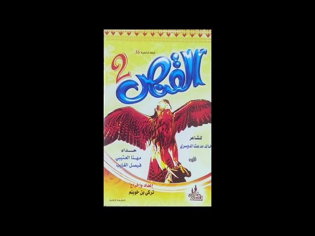 شريط القنص 2 (كامل) أداء: فيصل الغايب و مهنا العتيبي