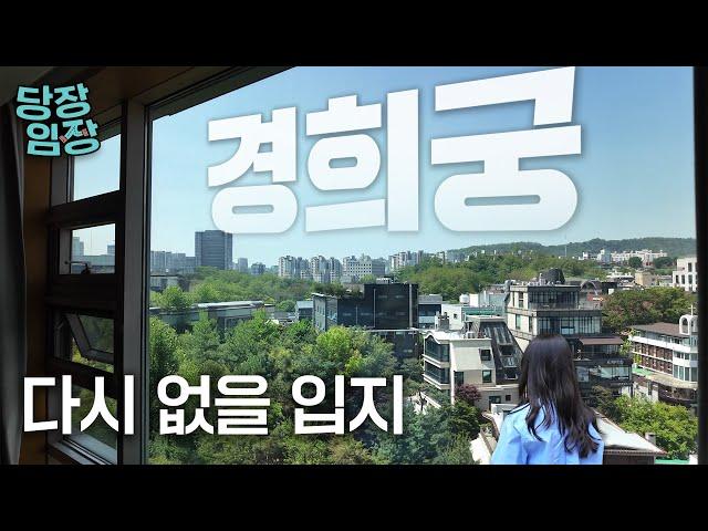 궁세권 아파트가 감수해야 하는 것 | 당장! 임장