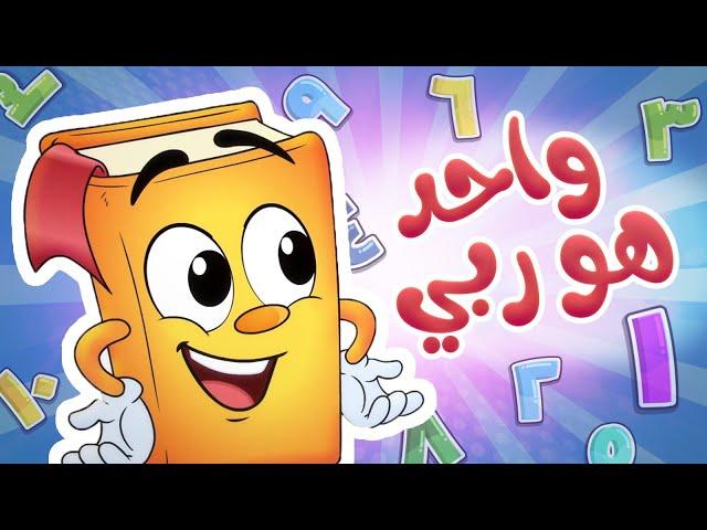 واحد هو ربي - أناشيد الروضة  - Colors - روضة عدنان - تعليم الأطفال الأرقام