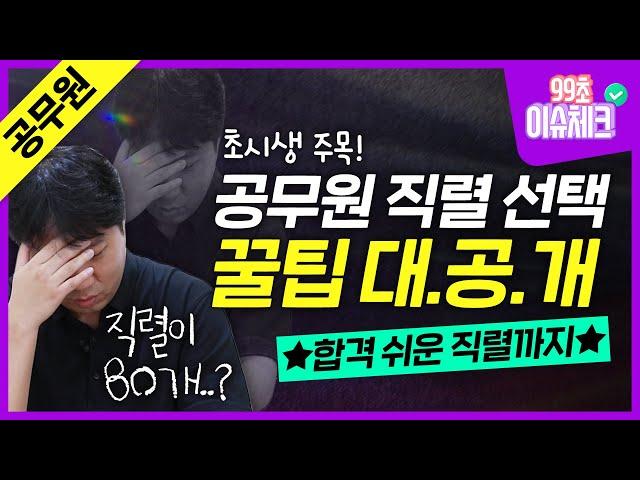 직렬만 수십개?! 공무원 직렬 선택 꿀팁 대/공/개｜합격 쉬운 직렬은?｜9급 공무원, 공무원 시험, 9급, 공무원 경쟁률｜99초 이슈체크｜에듀윌 공무원