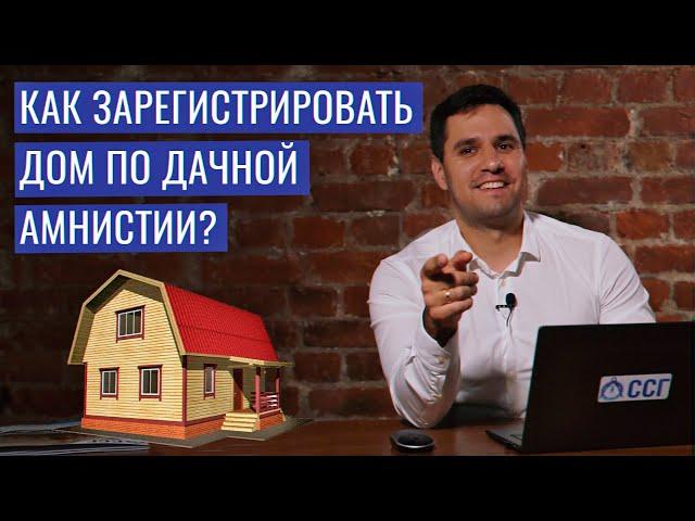 Как зарегистрировать дом по дачной амнистии?