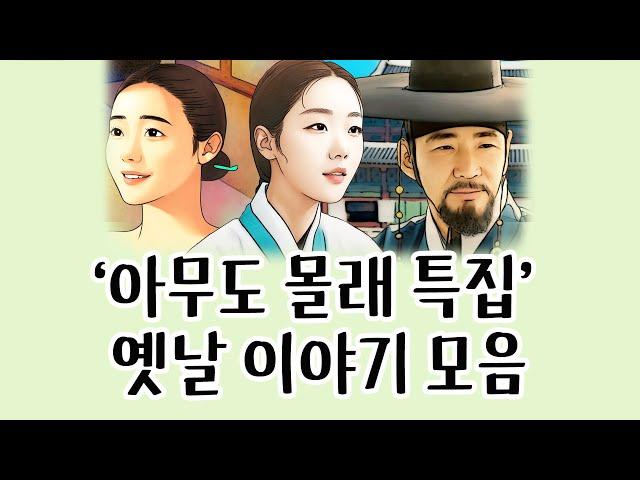 [중간광고없이 연속듣기] '아무도 몰래 특집' 총7편