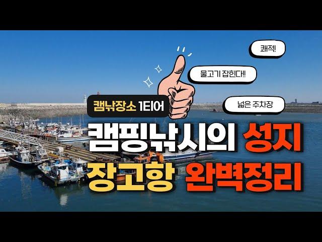 [4k] 이제 낚시금지가 된 캠핑낚시의 성지 장고항 (ft. 캠핑, 차박, 낚시포인트)-낚금 전 영상 / Camping & Fishing