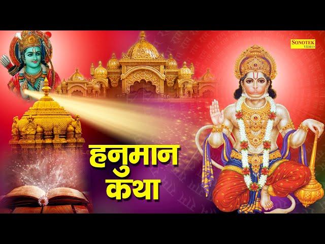 हनुमान कथा || Hanuman Katha || Ds Pal || Hanuman Bhajan || Latest Hanuman Katha 2021