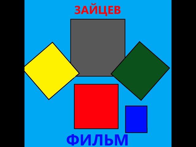 ЗАЙЦЕВ - Москва [E]
