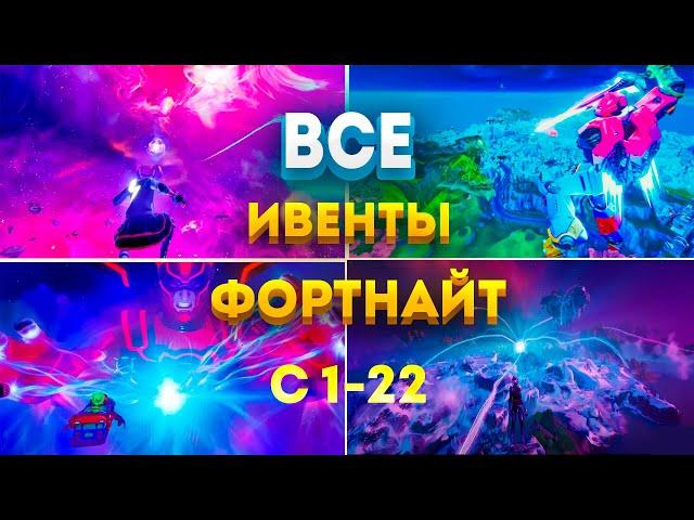 ВСЕ ИВЕНТЫ ФОРТНАЙТ С 1-22 СЕЗОН (БЕЗ КОММЕНТАРИЕВ)