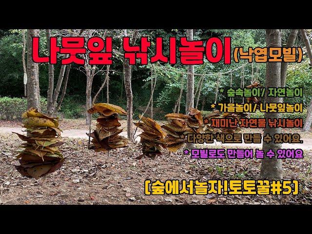 [숲에서놀자!토토꿀#5] 나뭇잎 낚시놀이_낙엽모빌 (숲놀이/가을놀이/생태놀이/나뭇잎/가을나뭇잎/영아놀이/영유아놀이/낙엽/모빌/응용놀이)