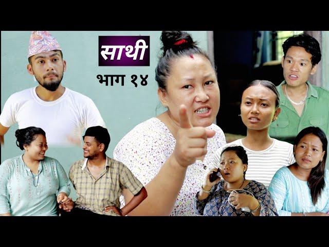 Saathi 14 Episode , साथी भाग १४,#साथी_सिरियल By jasu rai , Lakshana , Himesh Jasuraiofficial