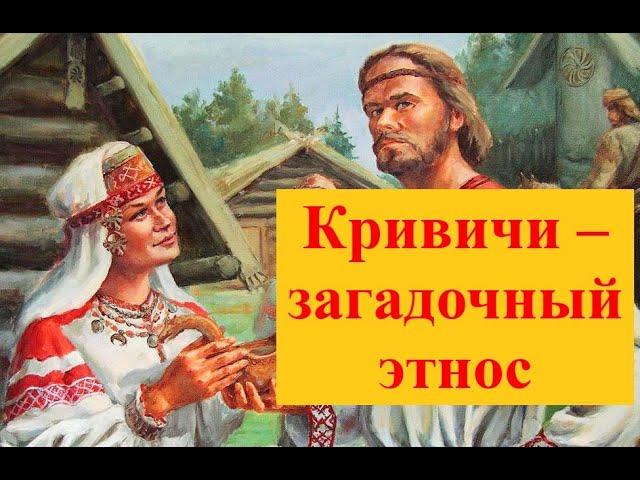 Почему украинцы считают кривичей неславянским племенем или кто такие кривичи на самом деле?