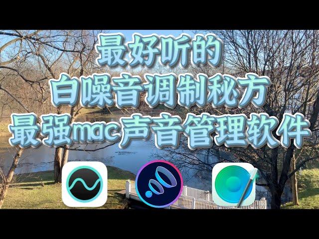 独门秘籍教你调出最好听的白噪音！白噪音&声效&mac声音管理软件安利