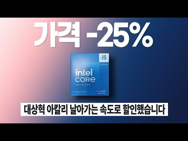 이게 다 울창섭의 은혜겠지요. 가격 정상화로 가성비 개선된 인텔 14세대 이야기