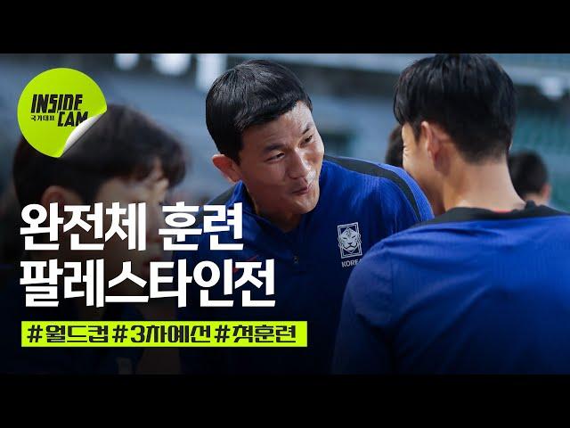 국대 첫 훈련 돌입! (feat. 완전체 시작 합..???) | 월드컵 3차 예선 EP.3