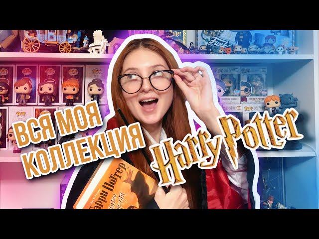 ВСЯ МОЯ КОЛЛЕКЦИЯ ПО ГАРРИ ПОТТЕРУ ️