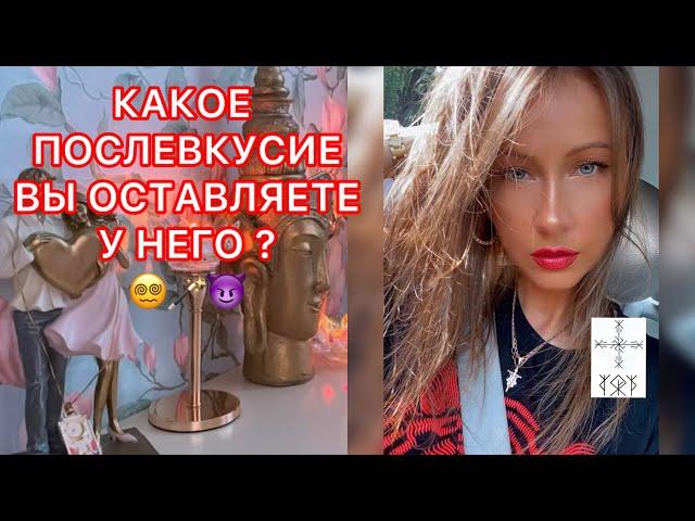 КАКОЕ ПОСЛЕВКУСИЕ ВЫ ОСТАВЛЯЕТЕ У НЕГО ?