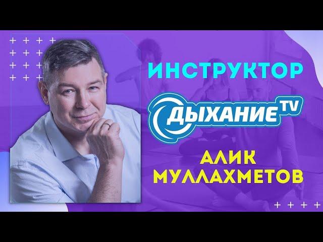 Как при помощи дыхания бороться с внезапным испугом. Алик Муллахметов
