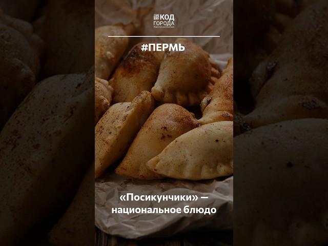 Посикунчики - национальное пермское блюдо #Пермь