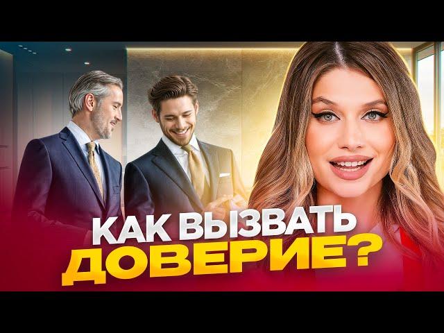 Тебе НЕ доверяют? Как установить доверие в коммуникации