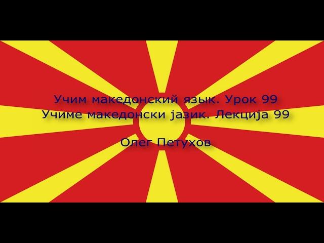 Учим македонский язык. Урок 99. Генитив (родительный падеж). Учиме македонски јазик. Лекција 99.