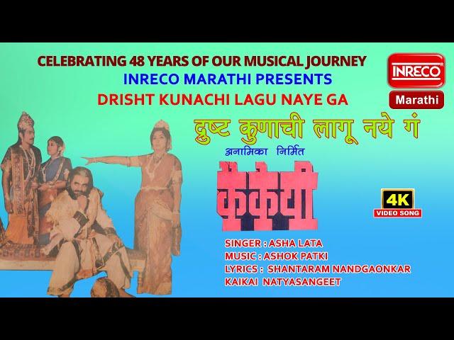 Drisht Kunachi Lagu Naye Ga | Asha Lata | Inreco Marathi