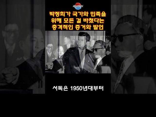 박정희가 국가와 민족을 위해 모든 것을 바쳤다는 충격 증언